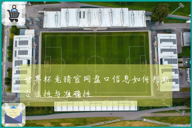 世界杯竞猜官网盘口信息如何判断合法性与准确性