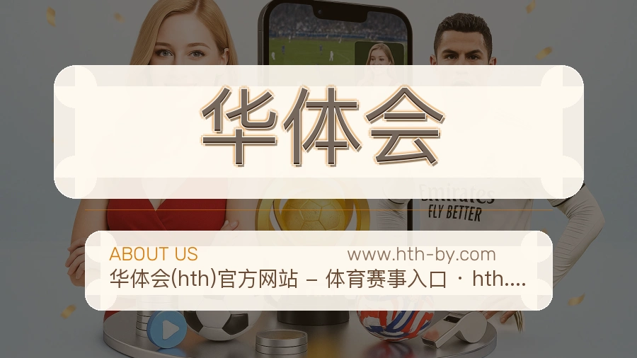 华体会服务判断力说明