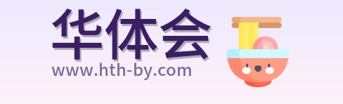 华体会 Logo